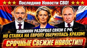 Новости СВО на 8 Июля - Пашинян пошел жаловаться на Россию! иск против РФ? Последние СВО новости!