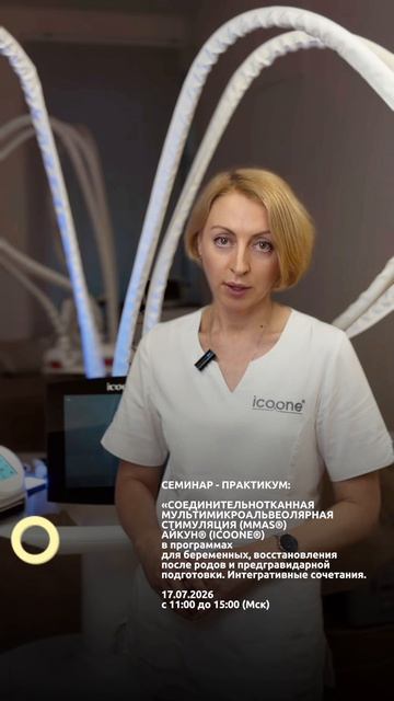 17.07.2026 Семинар-практикум по Icoone (Айкун)