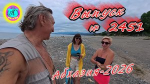 #Абхазия2026🌴 08.07.26г.🔥 Выпуск № 2451❗вчера +29°🌡ночью +22°🌡море +24,8°🐬