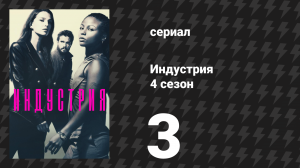 Индустрия 4 сезон 3 серия «Имущество» (сериал, 2026)