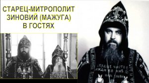 СТАРЕЦ-МИТРОПОЛИТ ЗИНОВИЙ (МАЖУГА)