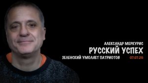 Итоги 07 июля 2026 года | Александр Меркурис | Alexander Mercouris