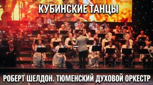 «Кубинские танцы» в исполнении Тюменского духового оркестра. Огненно, ритмично, мощно 🎺🔥
