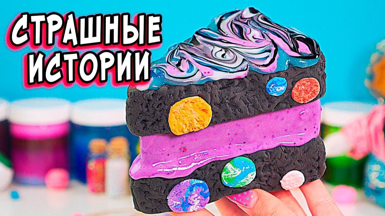 КОТ мистик и Страшные истории со слаймами. Страшилки и залипашки смотреть онлайн