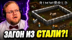 T2x2 ПОСТРОИЛ СТАЛЬНОЙ ЗАГОН ДЛЯ ОСЛА… ПЕРВЫЙ РАЗ В RIMWORLD #1