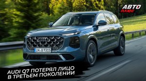 Audi Q7 потерял лицо по дороге в третье поколение 📺 Новости с колёс №3802