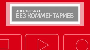 «Асфальт Пукка. Без комментариев»: Потерянные эпизоды | Асфальт Пукка и Друзья
