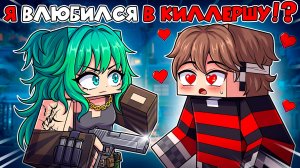 😱 Я ВЛЮБИЛСЯ В КИЛЛЕРШУ в Майнкрафт (Сериал 1 Серия)