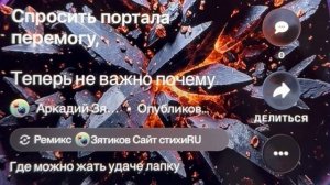 «Теперь не важно почему» где можно жать удаче лапку