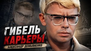 Гибель Карьеры Александра Демьяненко
