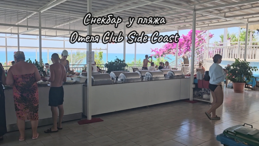 Снекбар у пляжа
Отеля Club Side Coast смотреть онлайн