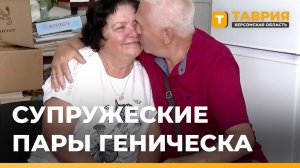 Семьи с многолетним стажем поделились секретами брака с молодежью Геническа
