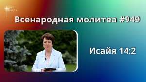 949. Всенародная молитва. 11 июля. Исаия 14:2