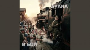 В бой