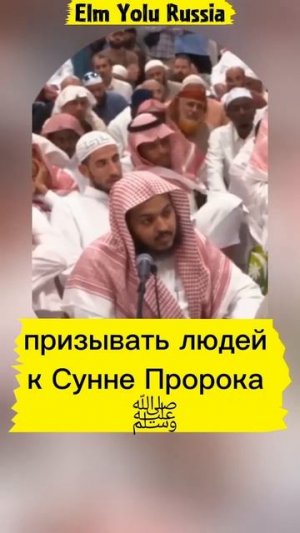 Призывать людей к Сунне Пророка ﷺ Шейх Хасан Бухари → 👤 #ELM_YOLU_RUSSIA_