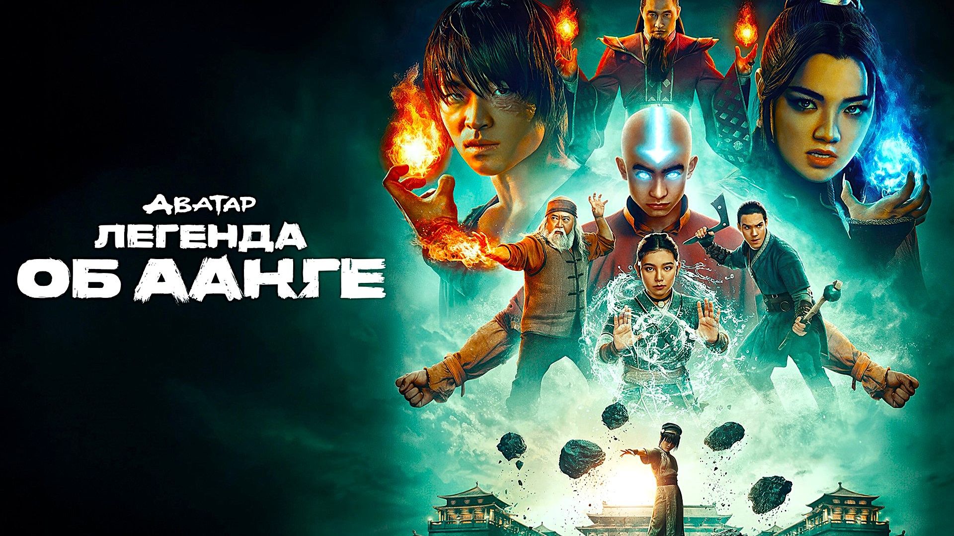 Аватар: Легенда об Аанге (2026) — 2 сезон 3 серия | Avatar: The Last Airbender смотреть онлайн