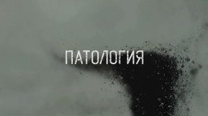 Патология - Я псих