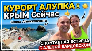 Курорт АЛУПКА. КРЫМ сейчас. Воронцовские Купальни, пляж. Скала Айвазовского и Воронцовский парк