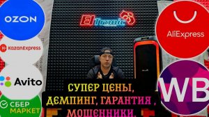 СУПЕР ЦЕНЫ , ДЕМПИНГ, МАРКЕТ ПЛЭЙСЫ, МОШЕННИКИ, ГАРАНТИЯ