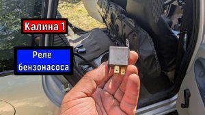 Где находится РЕЛЕ БЕНЗОНАСОСА лада Калина 1