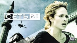 Сеть 2.0 | The Net 2.0 (2006)
