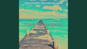 Звуки (Путешествие)