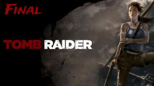 Tomb Raider - Финал