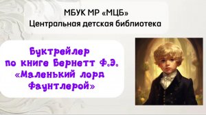 Буктрейлер по книге Ф.Э. Бернетт «Маленький лорд Фаунтлерой»