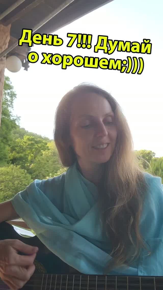 День 7:))) "Думай о хорошем"!