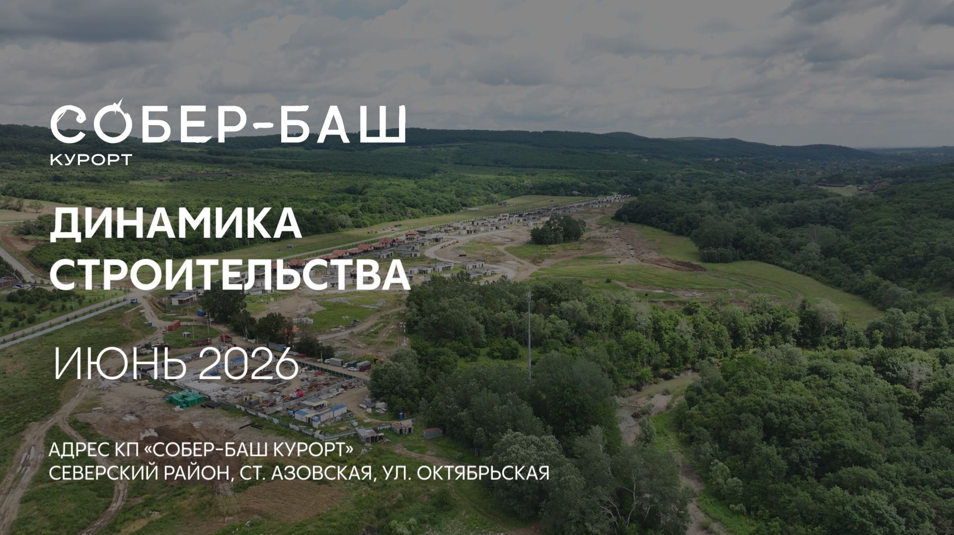 ГК ТОЧНО - КП «СОБЕР-БАШ КУРОРТ» июнь 2026 смотреть онлайн