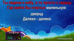 Тополиный пух (караоке)