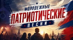 Песни о России, Родине и героях | Молодежный патриотический сборник