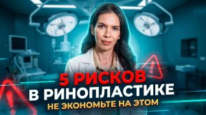 НЕ ЭКОНОМЬТЕ НА ЭТОМ! ТОП-5 РИСКОВ В РИНОПЛАСТИКЕ