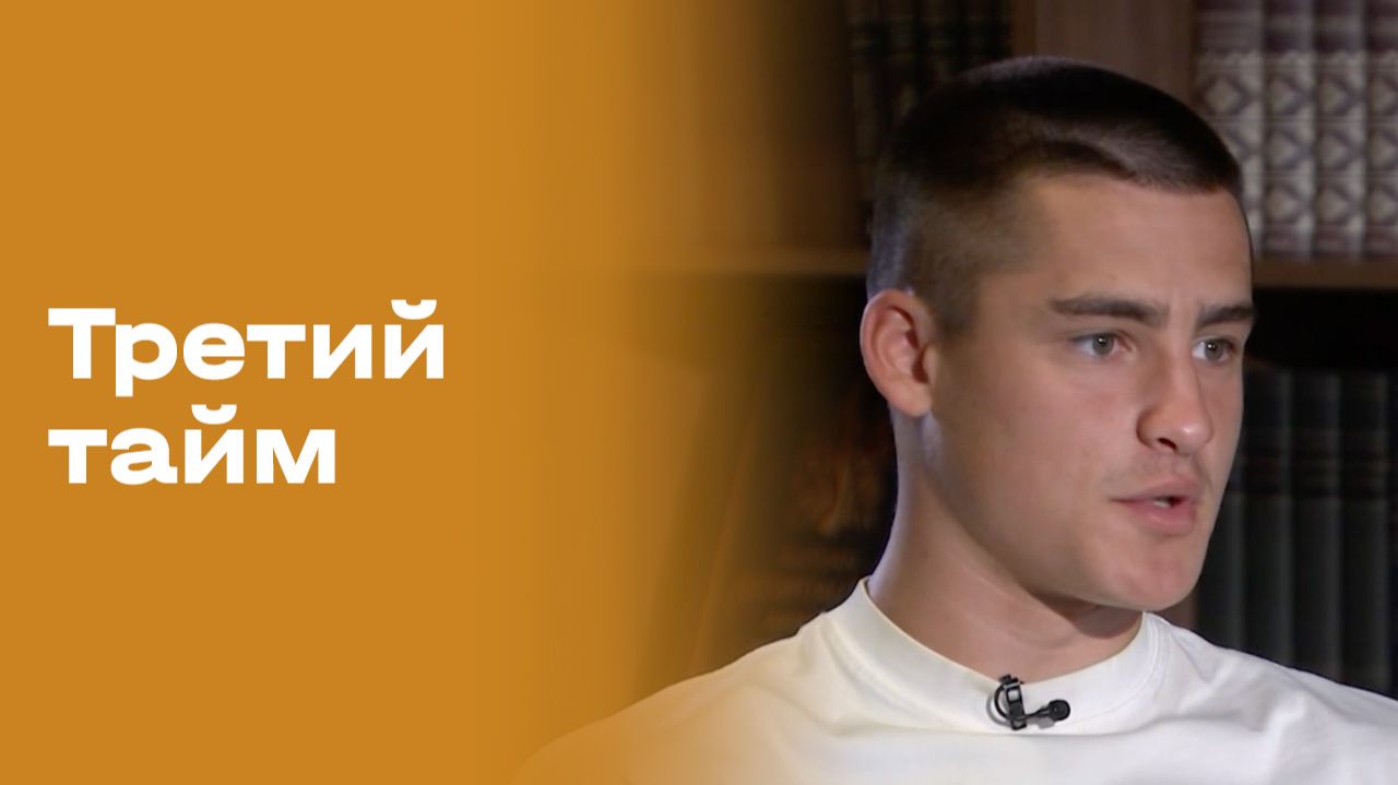 Игнат Тереховский. Третий тайм. Выпуск №253 от 08.07.2026 смотреть онлайн