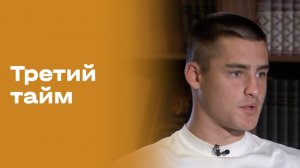 Игнат Тереховский. Третий тайм. Выпуск №253 от 08.07.2026