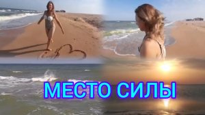БЕРЕГ АЗОВСКОГО МОРЯ: МЕСТО СИЛЫ