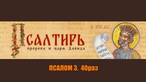 Псалом 3. 40 раз. Защита от чёрной магии гарантирована.