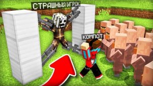 ЖИТЕЛИ ПОЙМАЛИ СТРАШНОГО ИГРОКА В МАЙНКРАФТ | Компот Minecraft