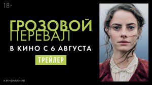 ГРОЗОВОЙ ПЕРЕВАЛ | Трейлер | В кино с 6 августа
