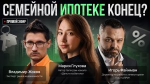Что будет с семейной ипотекой после 1 октября?