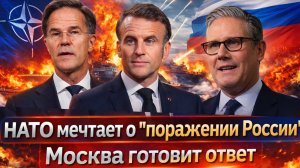 «ЕВРОПА прощупала  предел терпения РФ? НАТО делает Украину полигоном//Париж и Лондон доиграются!»
