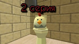 2 серия skibidi туалет