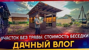 Участок без травы | Стоимость беседки | Дачный влог Июнь 2026 #МАРГАРИТОВ #ДомашняяСтудияЗвукозаписи