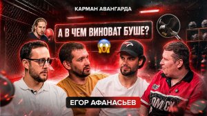 «Карман Авангарда» I #НППО I Подкаст № 3 I Егор Афанасьев