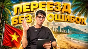 КАК ВЫЖИВАЮТ РУССКОЯЗЫЧНЫЕ ВО ВЬЕТНАМЕ. Переезд во Вьетнам с нуля — просто повтори за мной