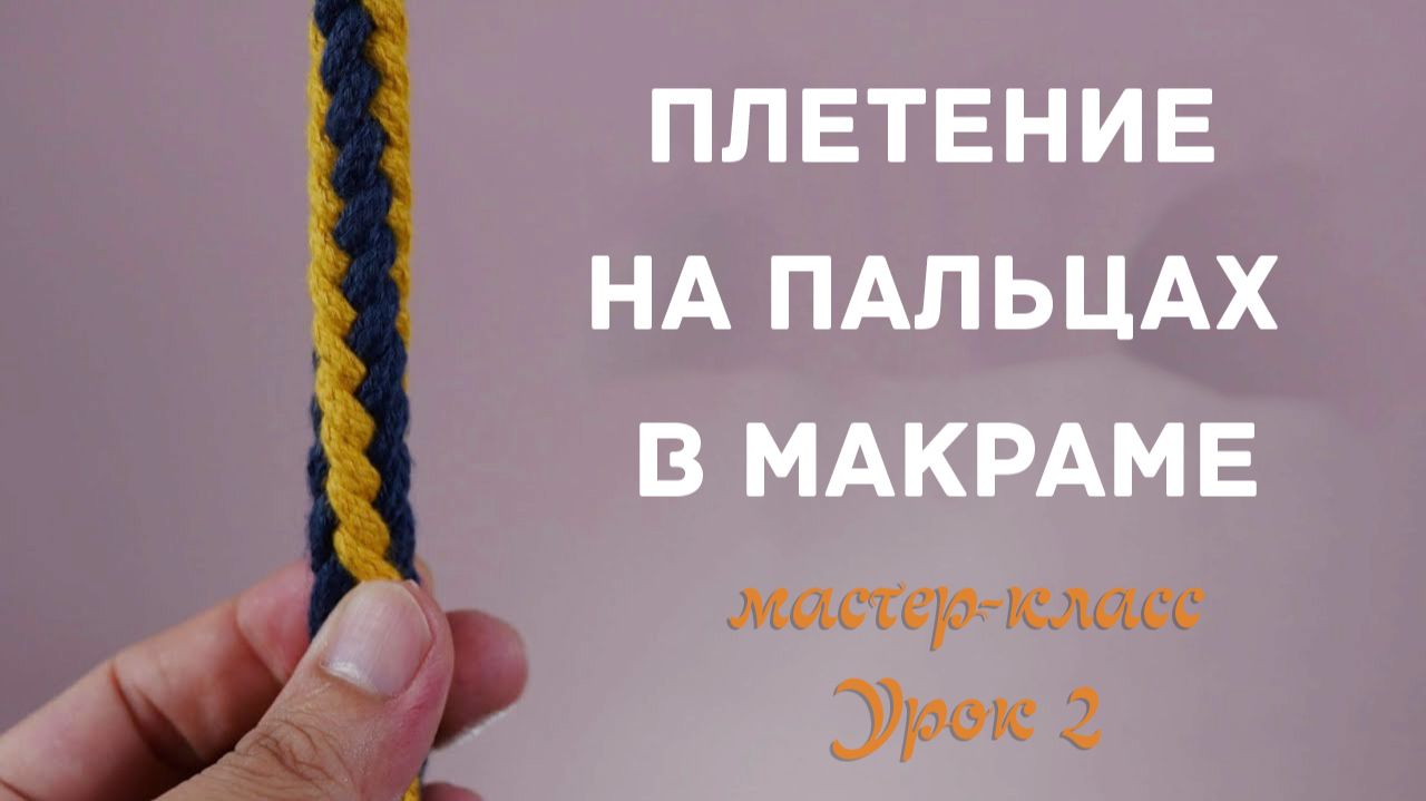 Плетение на пальцах в макраме: работаем с чётным количеством нитей