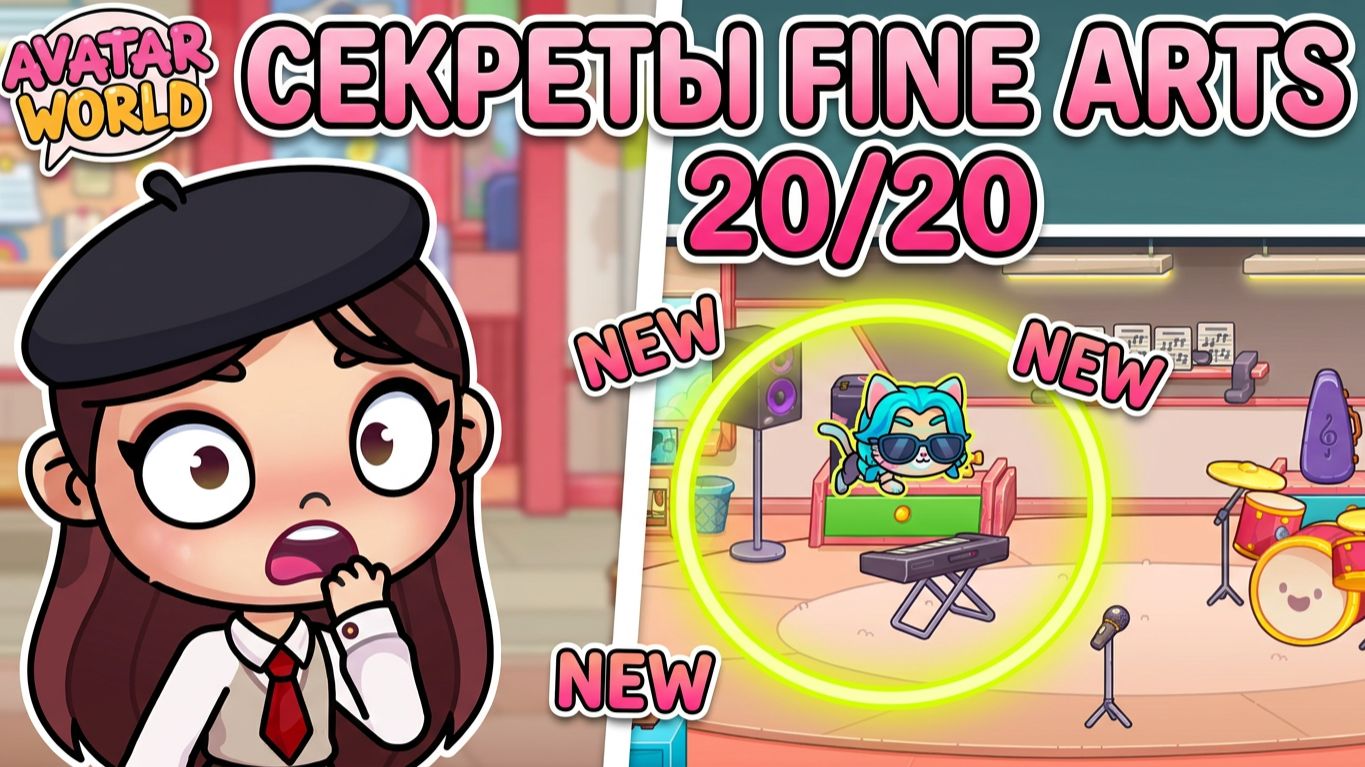 🎓 ВСЕ СЕКРЕТЫ 20/20 ШКОЛЫ FIND ART В AVATAR WORLD! 🏫 смотреть онлайн