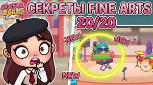 🎓 ВСЕ СЕКРЕТЫ 20/20 ШКОЛЫ FIND ART В AVATAR WORLD! 🏫