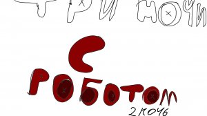 ТРИ НОЧИ С РОБОТОМ (2 ночь)