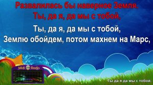 Ты да я да мы с тобой (караоке)